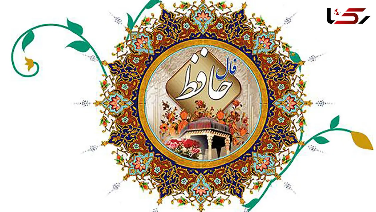 فال حافظ امروز 23 بهمن + فیلم