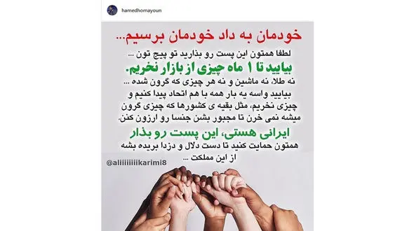 حامد همایون هم از مردم خواست دست به دست هم دهند!