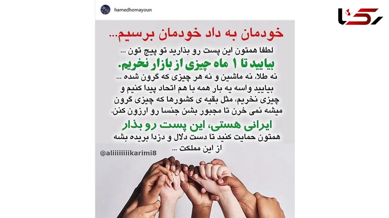 حامد همایون هم از مردم خواست دست به دست هم دهند!