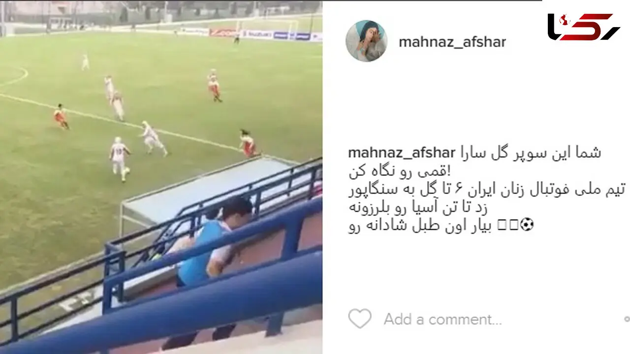 تقدیر جالب و متفاوت مهناز افشار از سوپر گل سارا قمی / بیار اون طبل شادانه رو  +عکس