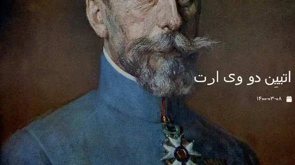  اتیین دو وی ارت کیست؟