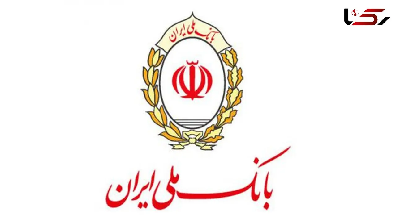 اطلاعیه بانک ملی ایران در پی آسیب رسیدن به برخی واحدها