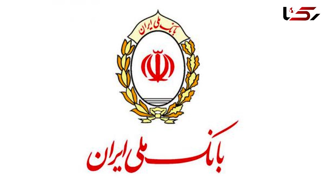 اطلاعیه بانک ملی ایران در پی آسیب رسیدن به برخی واحدها
