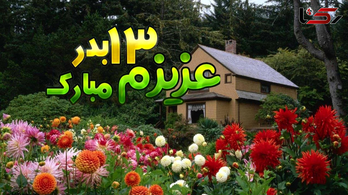 چرا عید نوروز سیزده روز است؟ / فیلم