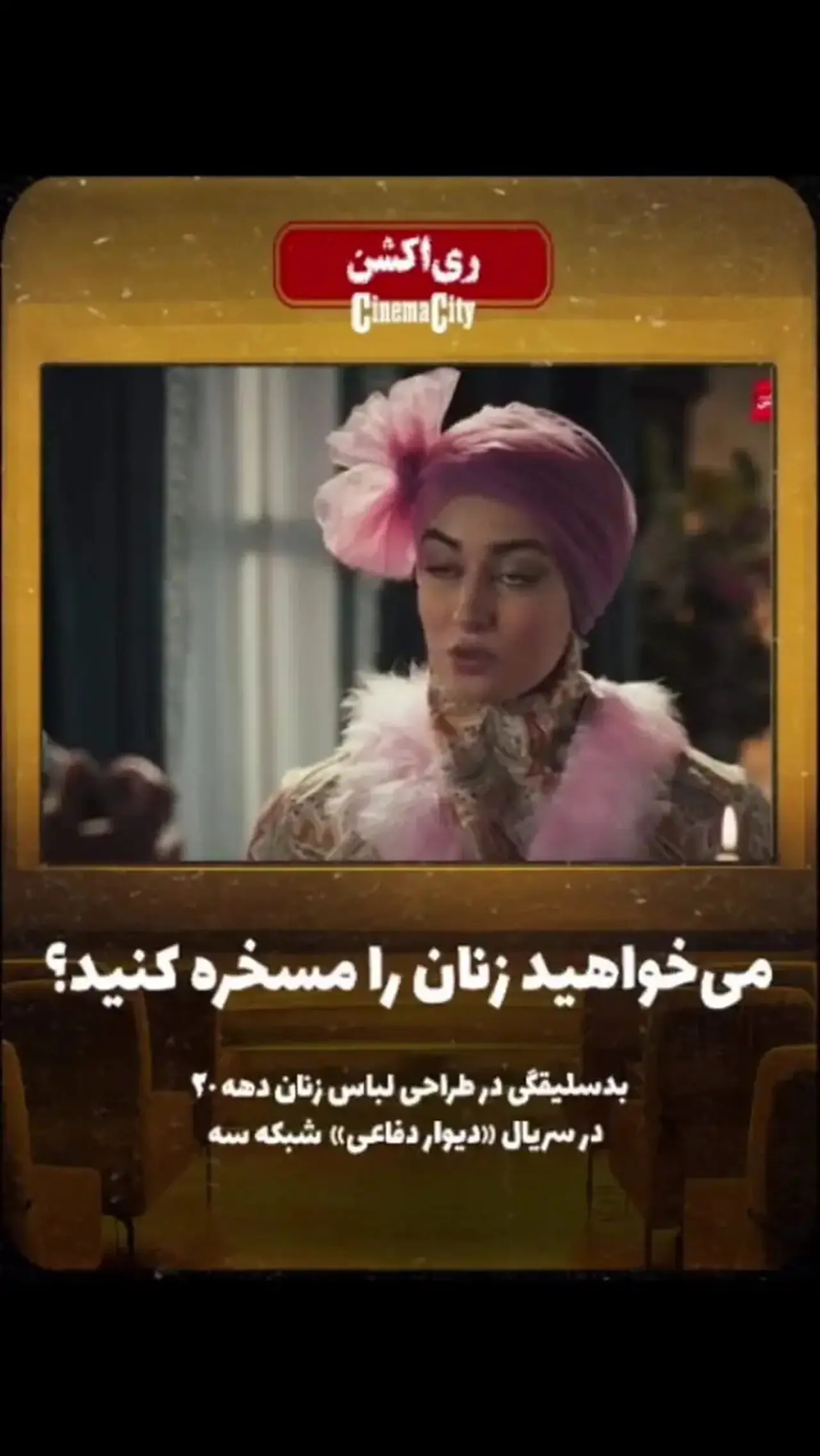 بد سلیقگی چشمگیر در طراحی لباس زنان سریال شبکه سه