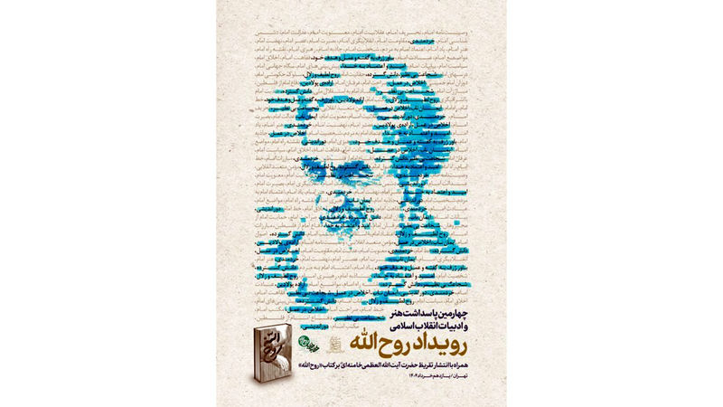  تقریظ رهبر انقلاب بر کتاب «روح‌الله» امروز منتشر می شود