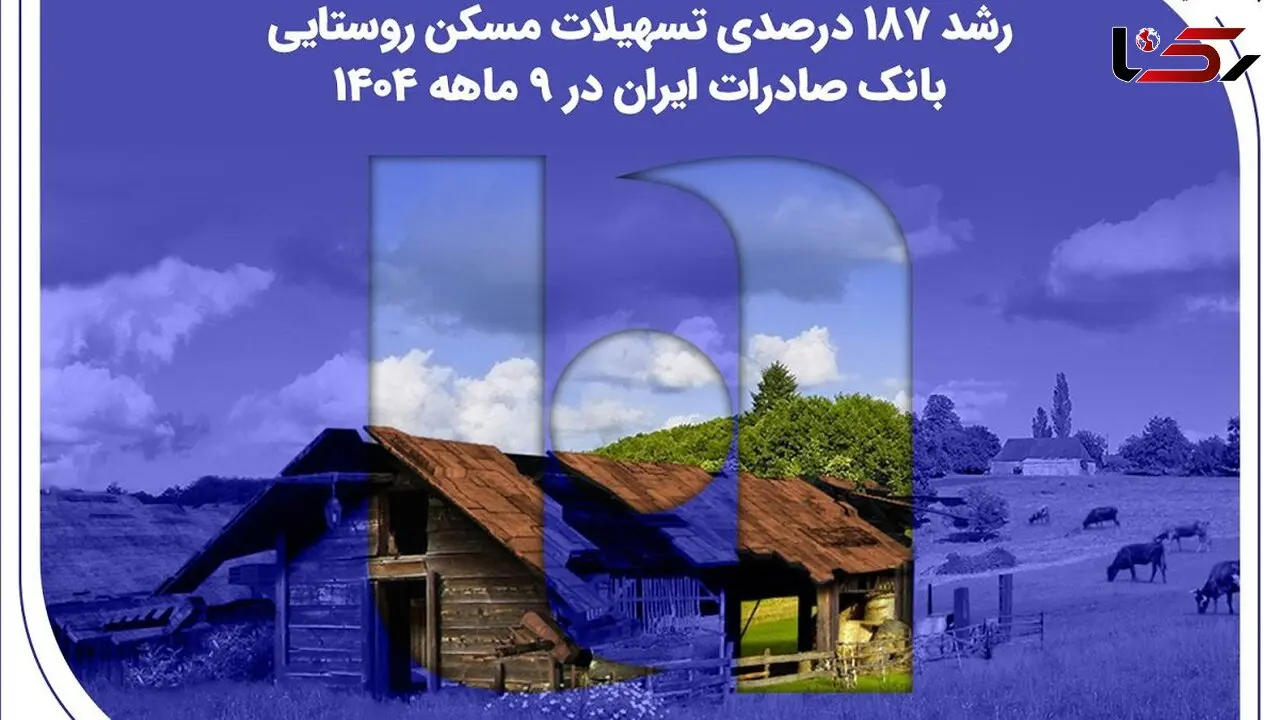 رشد ۱۸۷ درصدی تسهیلات مسکن روستایی بانک صادرات ایران در ۹ ماهه ۱۴۰۴