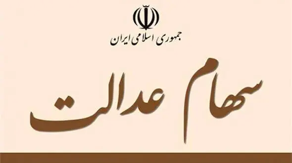 پرداخت سود سهامداران عدالت در روش غیر مستقیم تا پایان سال