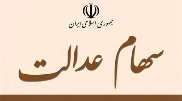 واریز سود سهام عدالت برای سهامداران