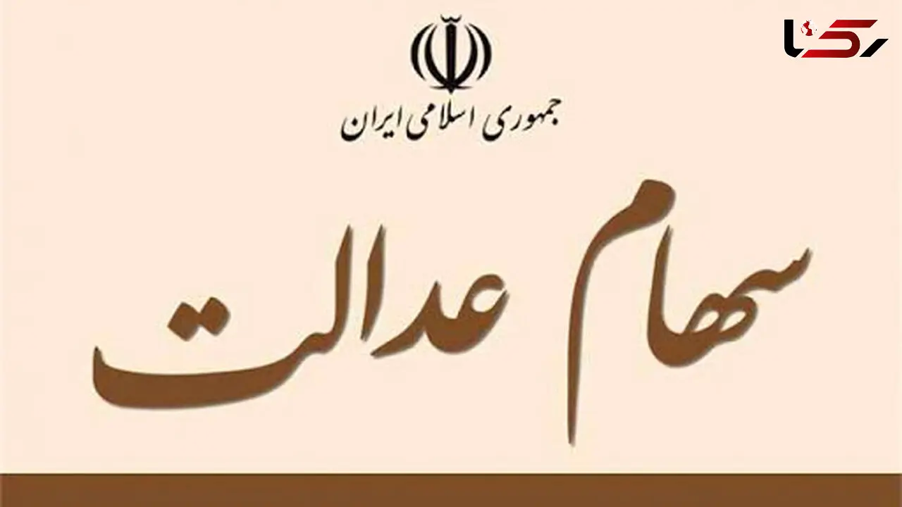ارزش سهام عدالت امروز یکشنبه 30 آذر ماه 99 
