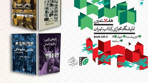 حضور مستقل انتشارات انجمن سینمای جوانان ایران در هفتمین نمایشگاه مجازی کتاب تهران/ عرضه تازه‌های نشر انجمن