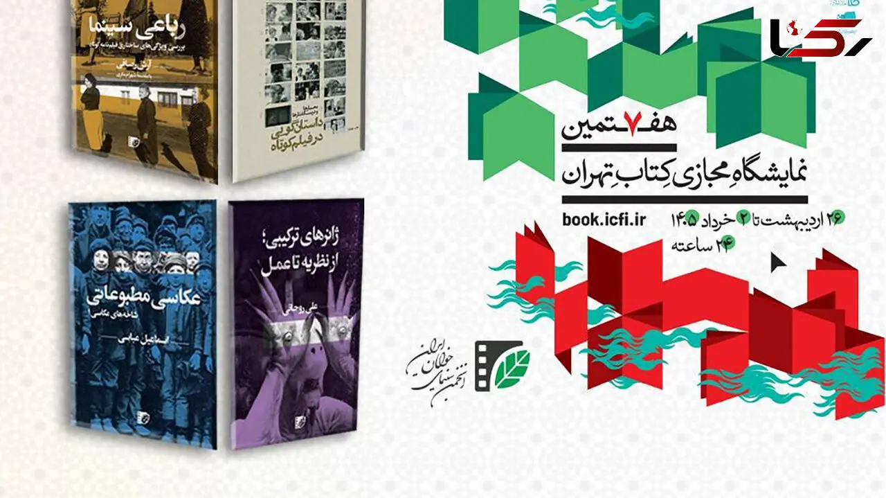 حضور مستقل انتشارات انجمن سینمای جوانان ایران در هفتمین نمایشگاه مجازی کتاب تهران/ عرضه تازه‌های نشر انجمن