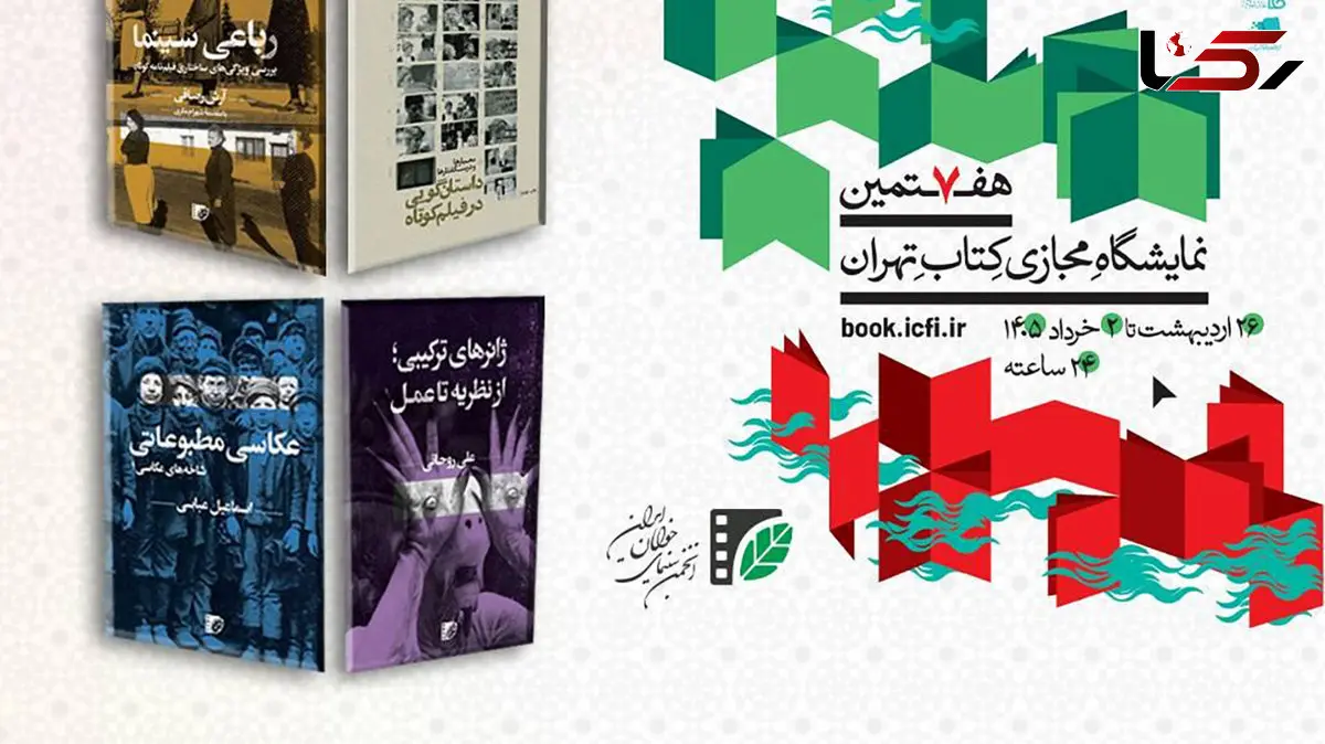 حضور مستقل انتشارات انجمن سینمای جوانان ایران در هفتمین نمایشگاه مجازی کتاب تهران/ عرضه تازه‌های نشر انجمن