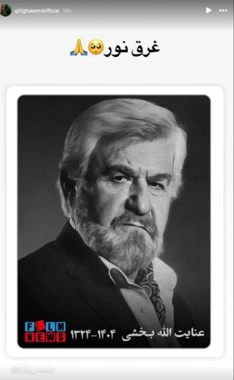 استوری تسلیت بازیگران برای فوت عنایت بخشی