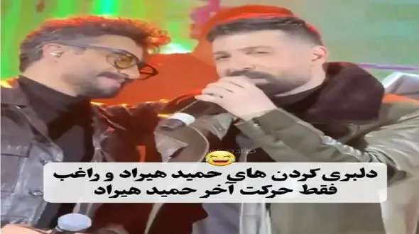 فیلم آواز باشکوه حمید هیراد برای راغب/ دل در دل من نیست کجایی میخونه چه دلبری میکنن از هم