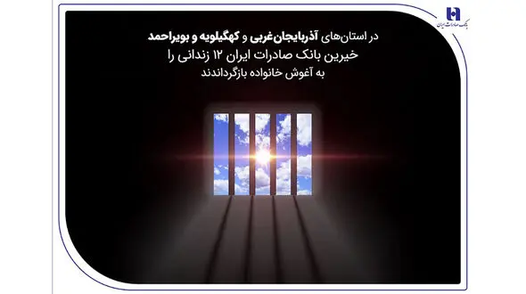 خیرین بانک صادرات ایران 12 زندانی را به آغوش خانواده بازگرداندند