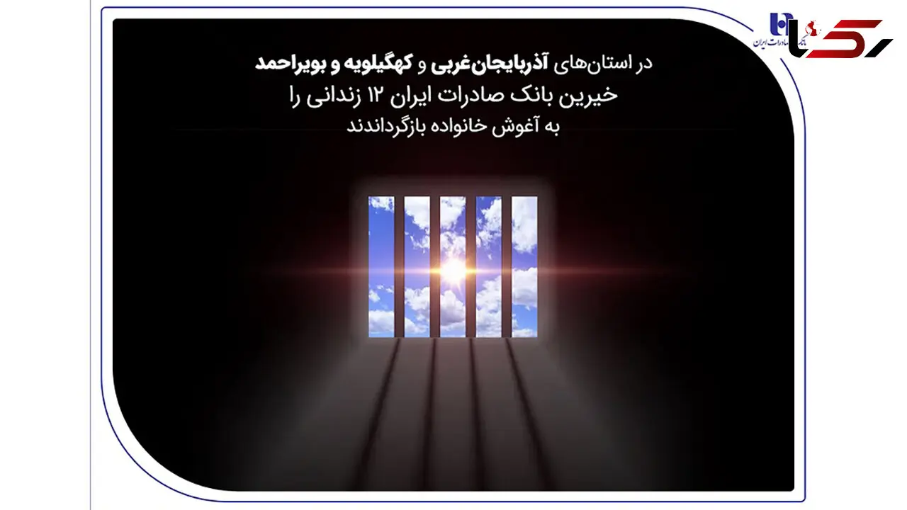 خیرین بانک صادرات ایران 12 زندانی را به آغوش خانواده بازگرداندند