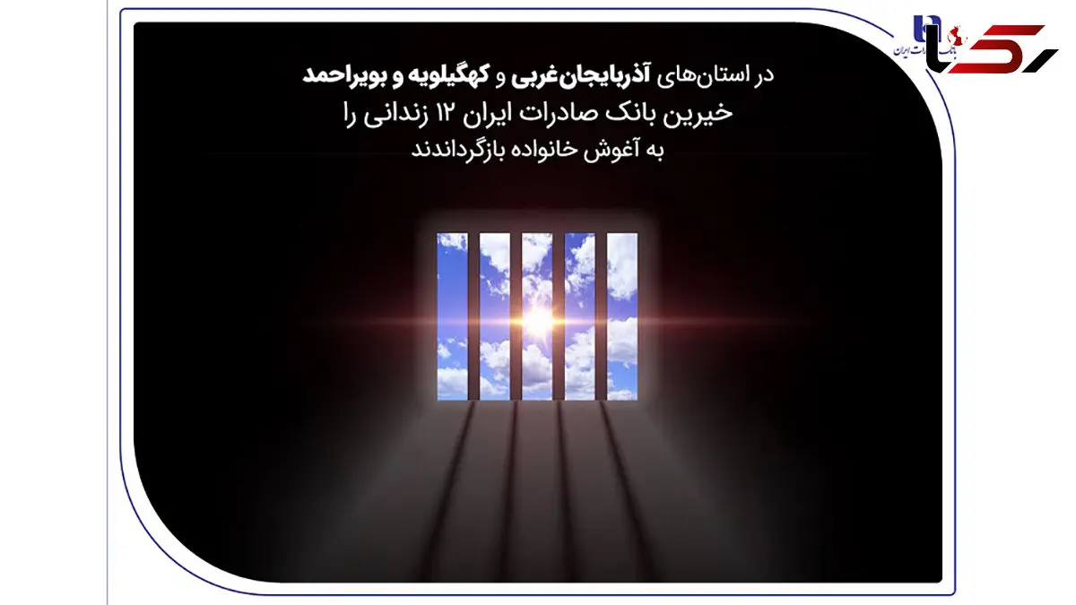 خیرین بانک صادرات ایران 12 زندانی را به آغوش خانواده بازگرداندند