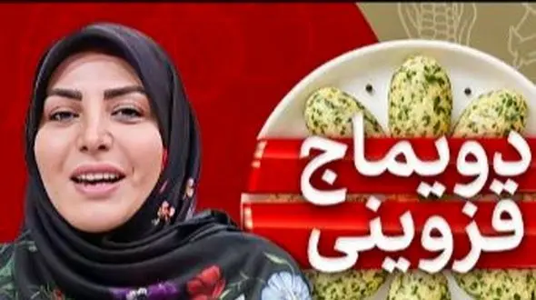 فیلم/ طرز تهیه دویماج قزوینی، خوشمزه ترین میان وعده قزوینی ها با المیرا شریفی مقدم/ غذای آسان و سنتی که بوی بهشتی داره