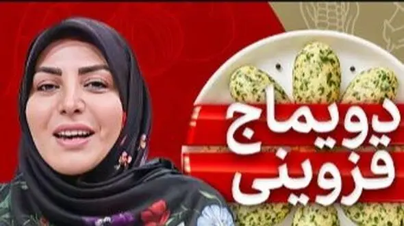 فیلم/ طرز تهیه دویماج قزوینی، خوشمزه ترین میان وعده قزوینی ها با المیرا شریفی مقدم/ غذای آسان و سنتی که بوی بهشتی داره