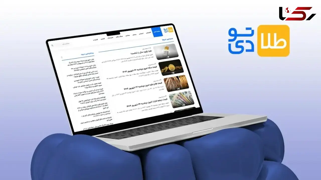 پایگاه خبری طلاتودی مرجع معتبر جدیدترین اخبار اقتصادی و اجتماعی