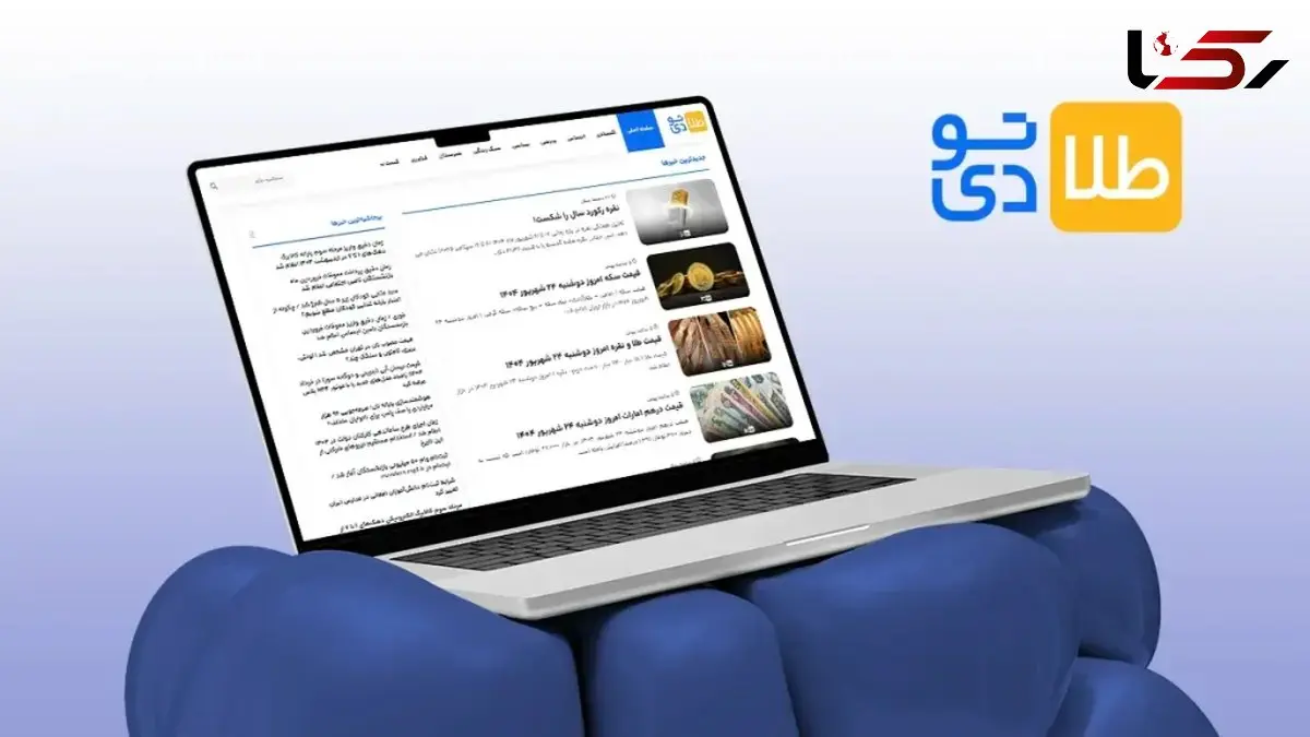 پایگاه خبری طلاتودی مرجع معتبر جدیدترین اخبار اقتصادی و اجتماعی