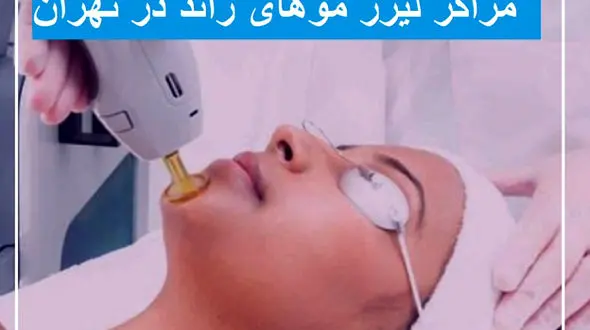 آشنایی با بهترین مرکز لیزر تهران و مقایسه دستگاه های لیزر موهای زائد با هم