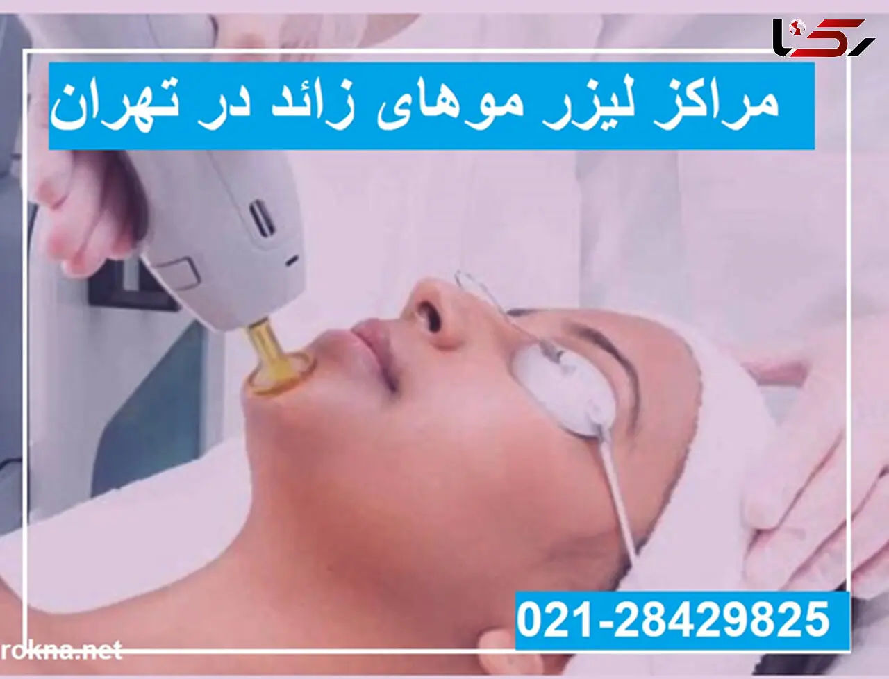 آشنایی با بهترین مرکز لیزر تهران و مقایسه دستگاه های لیزر موهای زائد با هم