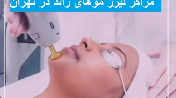 آشنایی با بهترین مرکز لیزر تهران و مقایسه دستگاه های لیزر موهای زائد با هم
