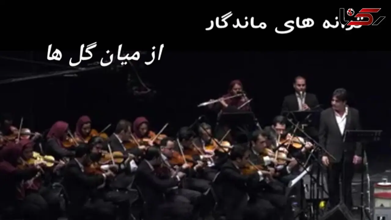 فیلم  / شاهکارهای فراموش‌شده از میان گلها / شعر زیبای بیژن ترقی و آواز باشکوه جوانی که به کنسرت ارکستر بزرگ تهران حال و هوای خاطره بخشید
