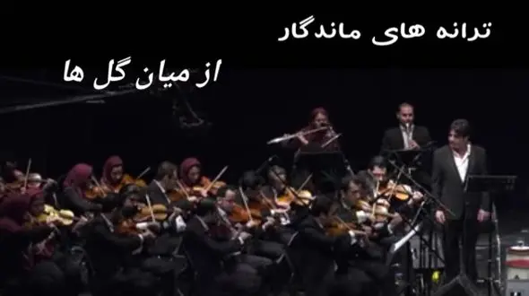 فیلم  / شاهکارهای فراموش‌شده از میان گلها / شعر زیبای بیژن ترقی و آواز باشکوه جوانی که به کنسرت ارکستر بزرگ تهران حال و هوای خاطره بخشید