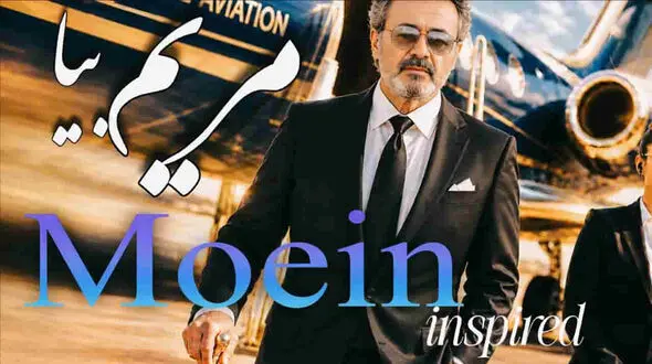 دانلود آهنگ معین شب آشنایی مریم بیا بیا ﻫﻤﻪ دﻟﺮﺑﺎﻳﻰ ﻣﺮﻳﻢ ﺑﻴﺎ ﺑﻴﺎ