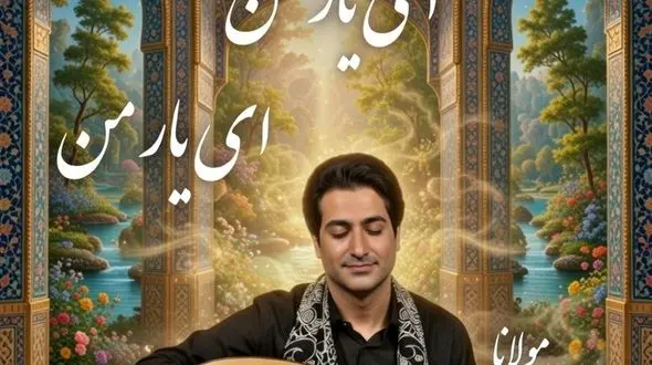 فیلم/ زیباترین غزل مولانا با صدای بهشتی استاد همایون شجریان و انوشیروان روحانی به نام «دلبرانه» جان تازه گرفت/ای دیدنِ تو دینِ من وی رویِ تو ایمانِ من