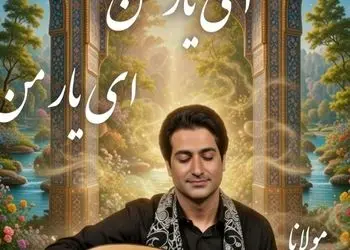 فیلم/ زیباترین غزل مولانا با صدای بهشتی استاد همایون شجریان و انوشیروان روحانی به نام «دلبرانه» جان تازه گرفت/ای دیدنِ تو دینِ من وی رویِ تو ایمانِ من