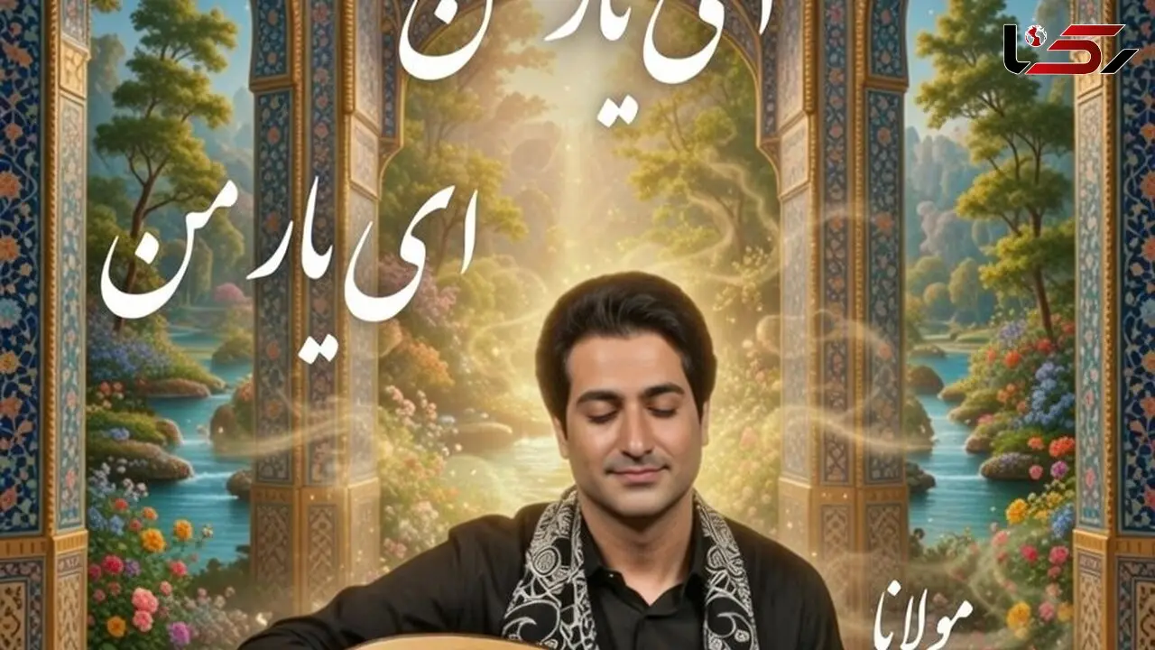 فیلم/ زیباترین غزل مولانا با صدای بهشتی استاد همایون شجریان و انوشیروان روحانی به نام «دلبرانه» جان تازه گرفت/ای دیدنِ تو دینِ من وی رویِ تو ایمانِ من