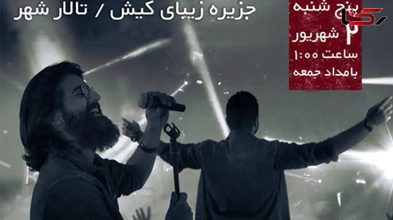  شروع تور کنسرت موسیقی هوروش بند در کیش 
