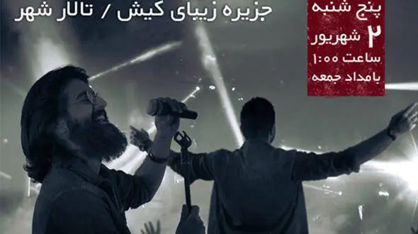  شروع تور کنسرت موسیقی هوروش بند در کیش 

