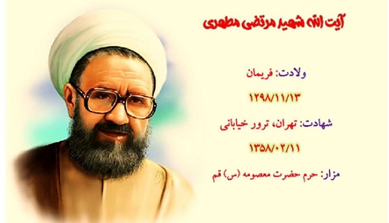 زندگینامه شهید مطهری