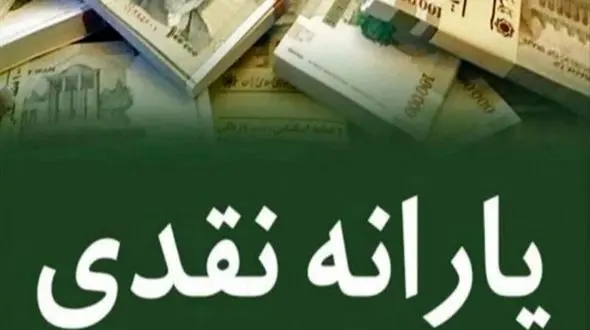 جزئیات واریز یارانه نقدی دهک‌های ۱ تا ۳