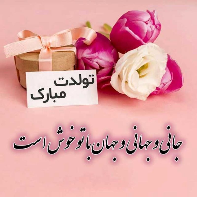 تبریک تولد به همسر