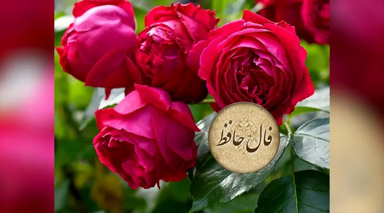 تفسیر فال حافظ 17 آبان