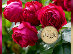فال حافظ با تفسیر در 22 اردیبهشت + فیلم
