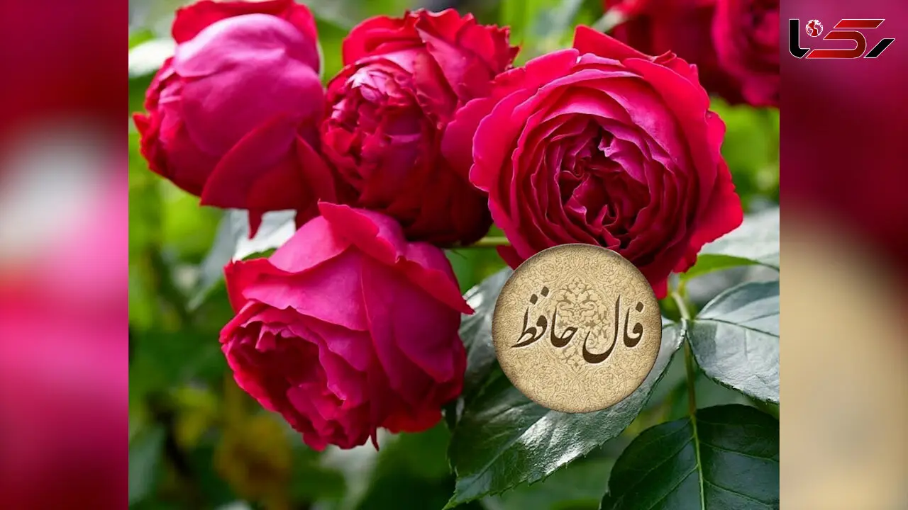 فال حافظ امروز 20 اسفند با تفسیر