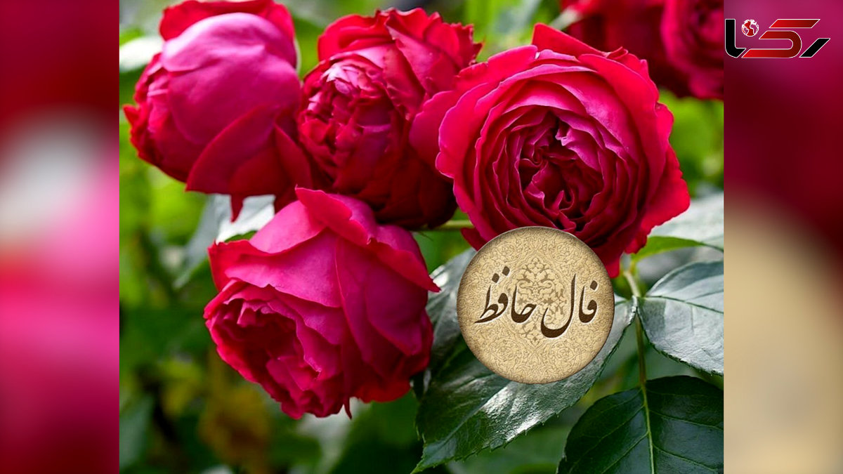 فال حافظ با تفسیر در 22 اردیبهشت + فیلم
