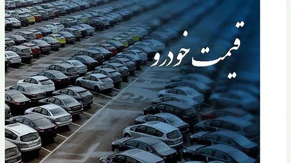 سمند، تیبا، ساینا و کوییک ارزان شدند + جدول قیمت ها 