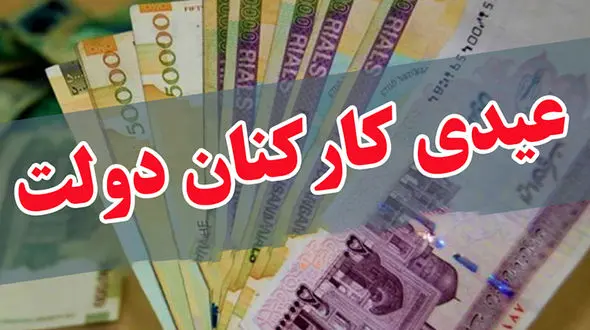 خبر خوش پاداش و عیدی کارمندان دستگاه های اجرایی اعلام رسمی شد