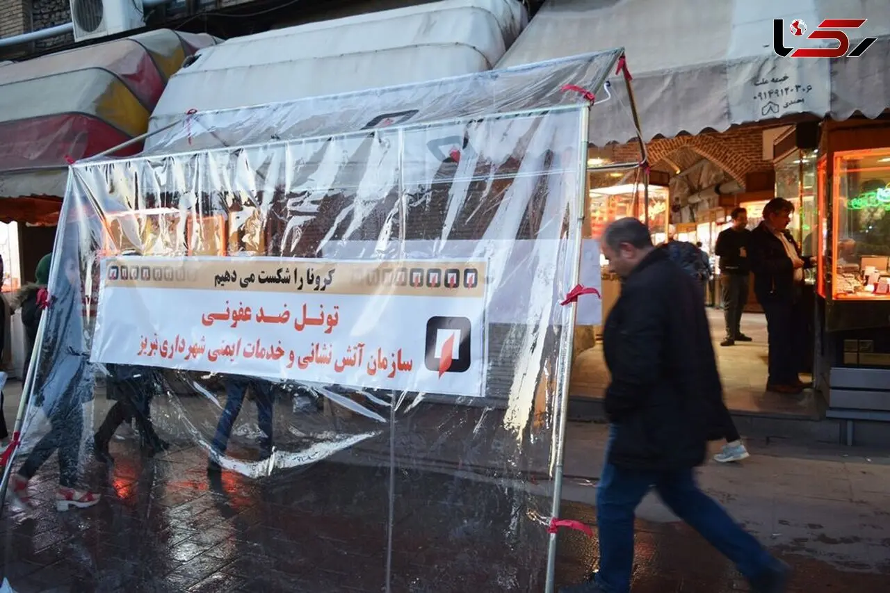 مبارزه با کرونا با ایجاد تونل ضد عفونی شهروندی در بازار تبریز
