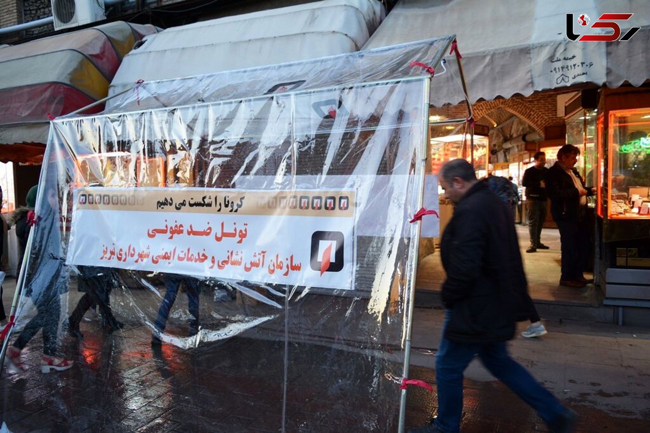 مبارزه با کرونا با ایجاد تونل ضد عفونی شهروندی در بازار تبریز