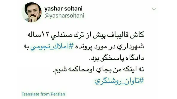 اعتراض یاشار سلطانی به قالیباف