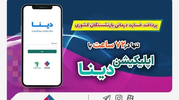 پرداخت خسارت درمانی بازنشستگان صندوق بازنشستگی کشوری توسط بیمه ملت تنها در 72 ساعت با «اپلیکیشن دینا»